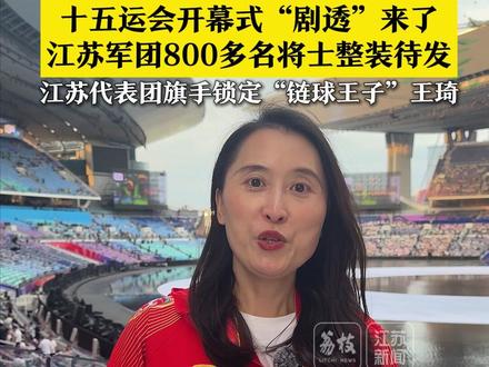 十五运会开幕式“剧透”来了!江苏军团800多名将士整装待发,江苏代表团旗手锁定“链球王子”王琦#全运会