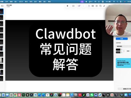 Clawdbot 常见问题解答 很多同学在部署的时候遇到了很多问题,这期视频用来解答 clawdbot 的相关问题
#clawdbot