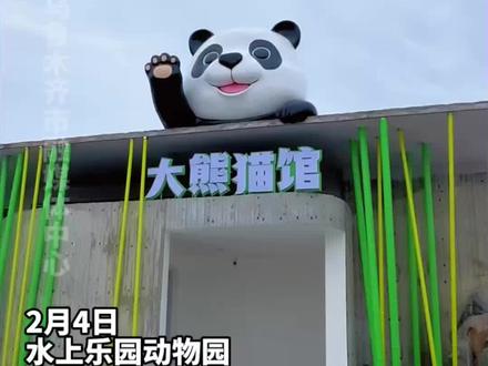 乌鲁木齐大熊猫馆大揭秘!从室内豪宅到户外乐园全攻略 乌鲁木齐大熊猫馆全景揭秘,室内场馆、户外乐园配套齐全,大熊猫“德瑞”“宝元”入住新家,一个视频带你解锁打卡全攻略。#熊猫 @抖音小助手 @DOU+小助手