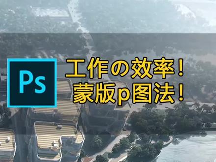 女同事今晚要赶去约会,我决定教她效率ps方法。。。
#腾讯课堂apu #建筑表现 #渲染后期 #漂移 #飘移 #ps教程 #后期调色 #工作效率