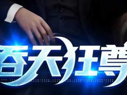 吞天狂尊柳无邪凌雪天小说最新章节全文阅读#小说推荐 #小说推文每日更新 #小说控 #文荒推荐 #玄幻