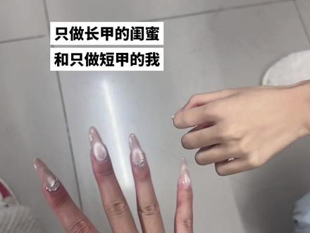 只做长甲的闺蜜和只做短甲的我#美甲 #手控 #长长短短都是一辈子 @芝芝年糕