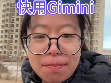 快用Gimini#ai#学ai#干货分享#知识分享 #ai知识库