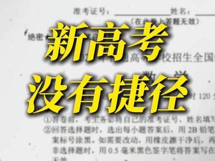新高考对比老高考到底哪里变难了 【0075】26届高考数学100道选择题预测#赵礼显数学 #干货分享 #知识分享 #高考 #抖音精选 @抖音作者助手 @DOU+小助手 @抖音小助手