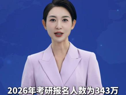 2026年全国硕士研究生招生考试将于2025年12月20日至21日举行。据统计,2026年全国硕士研究生招生考试报名人数为343万。