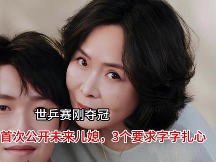 世乒赛刚夺冠,王楚钦母亲首次公开未来儿媳,3个要求字字扎心