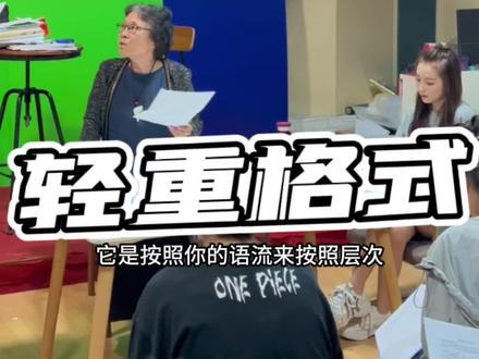 【普通话好声音播音技巧】字词在语流里的轻重格式要注意发音。#播音 #播音主持 #普通话 #语言艺术 #声音