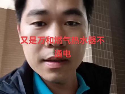 #家电维修 #经验分享 万和燃气热水器不通电维修