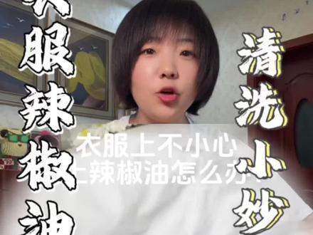 衣服沾辣椒油别慌!3步轻松洗白 #衣服油渍清洗 #辣椒油渍去除 #生活小妙招 #居家清洁小技巧 #白衣去渍