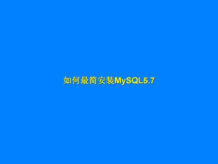 mysql5.7安装