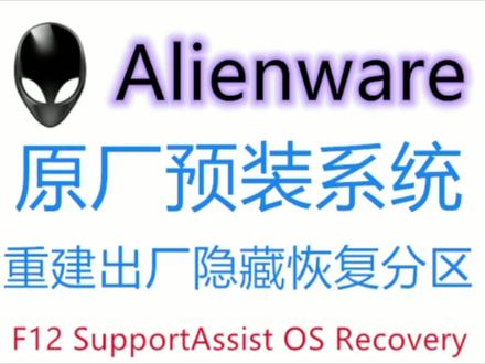 外星人原厂系统还原教程