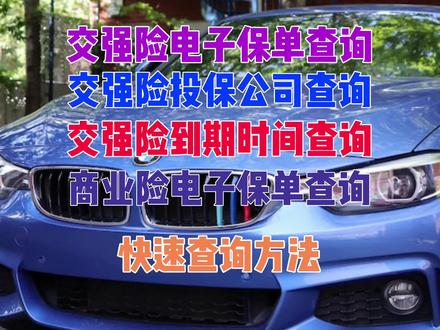二手车交强险电子保单怎么查询与下载、打印,交强险到期时间查询系统,交强险在哪家公司查询