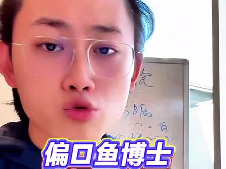 偏口鱼博士说:我来跳个舞!#偏口鱼博士 #鱼博士