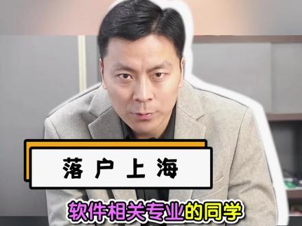 软考高级怎么落户上海?#落户上海 @抖音小助手 @DOU+小助手