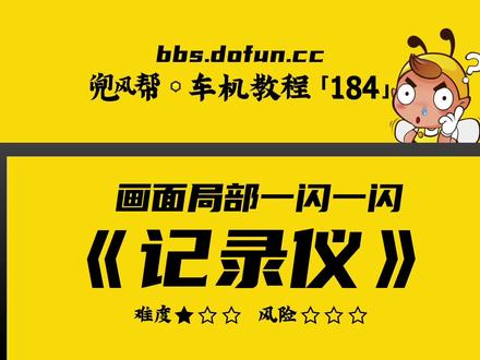 【车机教程·184】安卓车机的记录仪画面局部一闪一闪?
