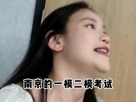 一模和二模的成绩哪个接近中考? #南京中考 #联合体 #一模 #家长必读 #热点