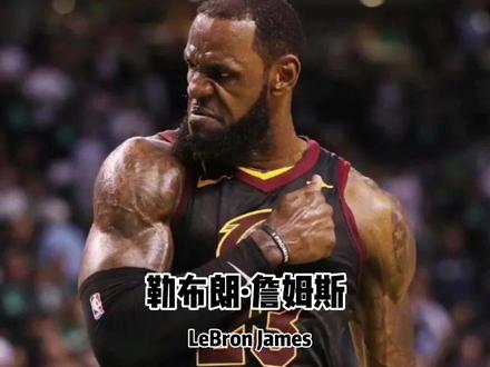 詹姆斯38岁还能保持良好状态竟然和这些东西有关?#詹姆斯