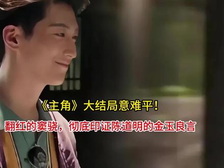 《主角》大结局意难平!翻红的窦骁,彻底印证陈道明的金玉良言