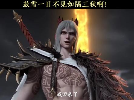 傲雪一日不见,如隔三秋啊!#国漫 #国产动漫