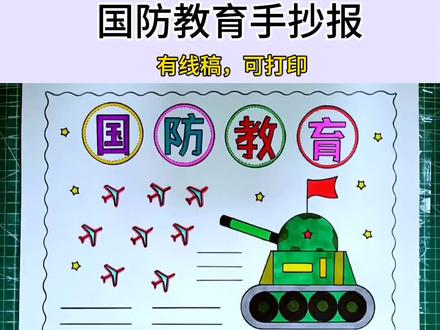 简单漂亮的国防教育手抄报线稿教程来了#手抄报#国防教育手抄报#万花尺#小学生手抄报