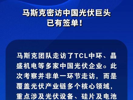 马斯克秘访中国光伏巨头,已有签单!