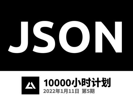 一万小时计划05,2分50秒学会JSON #json