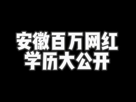 安徽的百万级网红 这些你都认识吗?没想到垫底辣孩的学历这么高,果然有颜值有才华#安徽网红#网红学历#学历提升#垫底辣孩
