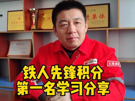铁人先锋平台积分分享——第五采油厂生产保障中心