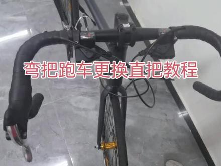 Jeep自行车安装教学-弯把公路车更换直把教程。