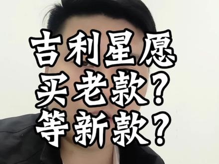吉利星愿,抄底老款还是等新款#吉利星愿#星愿 #星愿新款 #帮提车