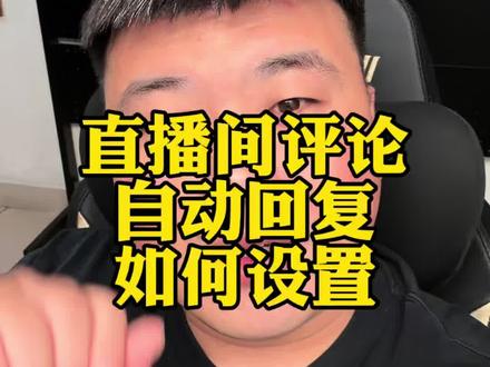 直播带货评论区如何自动回复一个视频教会你 #电商#干货分享#直播带货