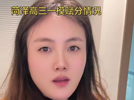 菏泽高三一模赋分情况 任重道远,奋力前行,各位加油。#就是崔冰呀 #崔冰工作室 #高三一模