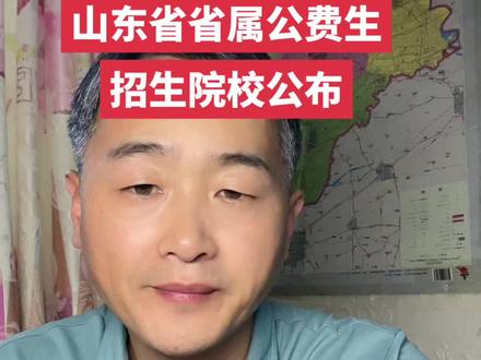 公费师范生录取分数预估涨5-10分#山东司老师 #公费生 #高考