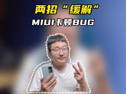 两个操作缓解MIUI的卡顿和BUG!#科技追梦人 #ta们的一天 #miui