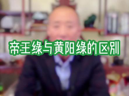 帝王绿与黄阳绿的区别#缅甸翡翠 #翡翠