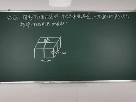 六年级上册关于捆扎长方体所用彩带长度的问题!六年级的同学留意啊!