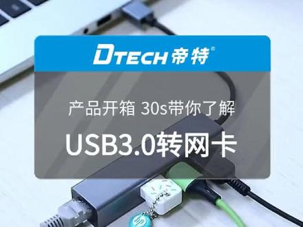 我的笔记本没有网线接口怎么连网线上网呢?用帝特USB转网卡试试?#网卡 #有线网卡#网卡推荐