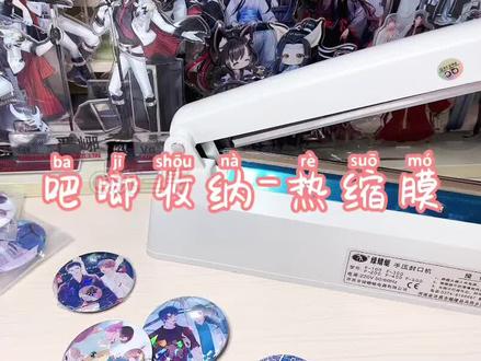 #收纳 #吧唧 #热缩膜 #188男团 开始一项大工程 @抖音小助手 @DOU+小助手