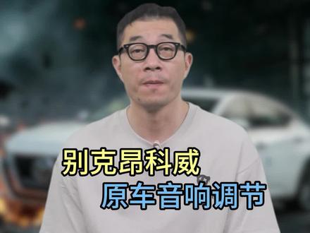 别克昂科威原车音响调节#别克 #汽车知识 #用车知识