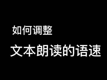 如何调整文本朗读的语速#本文朗读#片头#文本朗读语速