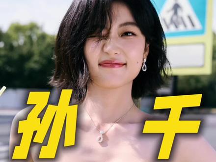 孙千教你打破审美枷锁方圆脸有春天,越方越高级,不愧是“东北全智贤”
她的新剧《纯真年代的爱情》,爱上费霓轻而易举
#明星#孙千#全智贤 #审美 #创作者大会