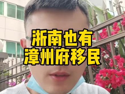 四百年的乡音传承#闽南语 #浙南闽语 #苍南 #平阳 #洞头 #玉环