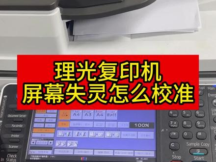 理光复印机屏幕失灵#复印机租赁 #图文快印 #图文广告 #办公设备 #复印机