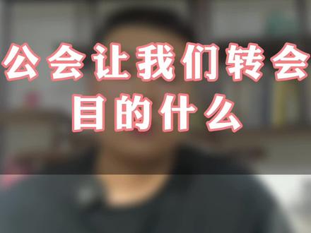 转会的机会一定要把握住这个是我们和公会谈条件的时候#娱乐主播 #干货分享 #主播 #新手直播 #退公会