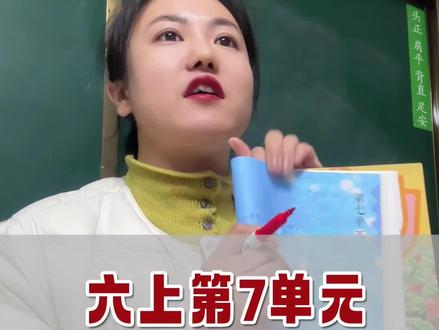 六上第7单元有哪些重点?语文老师梳理出来了#六年级语文 #期末考试 #小学语文知识点