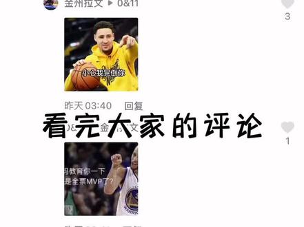 《关于加个书名号评论区就会有很多表情包系列》
不要吝啬,动动你们发财的小手评论表情包!!!#库里 #库里表情包