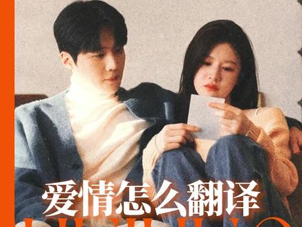 看小情侣谈恋爱请保持苹果肌持平好吗! #爱情怎么翻译 #金宣虎 #高允真 #现偶 #韩剧