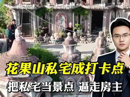 花果山私宅成打卡点!把私宅当景点,逼走房主,底线何在?