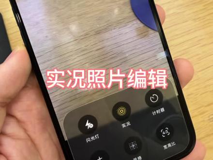实况照片编辑 #数码分享 #苹果手机使用小技巧 #实况照片